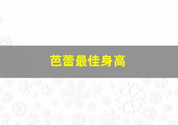 芭蕾最佳身高