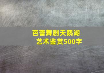 芭蕾舞剧天鹅湖艺术鉴赏500字