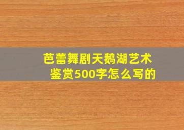 芭蕾舞剧天鹅湖艺术鉴赏500字怎么写的