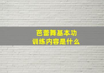 芭蕾舞基本功训练内容是什么