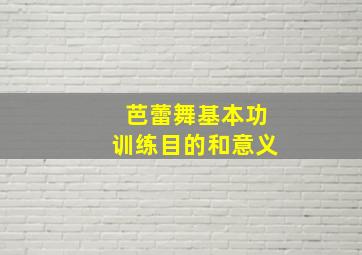 芭蕾舞基本功训练目的和意义