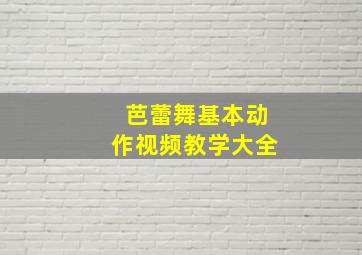 芭蕾舞基本动作视频教学大全