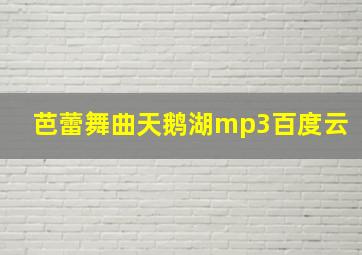 芭蕾舞曲天鹅湖mp3百度云