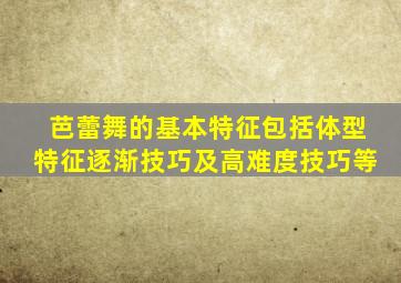 芭蕾舞的基本特征包括体型特征逐渐技巧及高难度技巧等