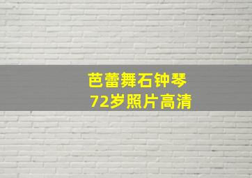 芭蕾舞石钟琴72岁照片高清