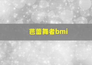 芭蕾舞者bmi