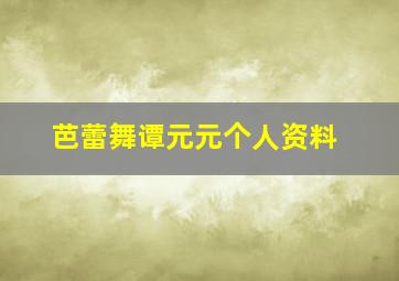 芭蕾舞谭元元个人资料