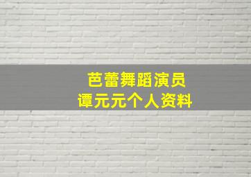 芭蕾舞蹈演员谭元元个人资料