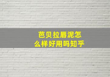 芭贝拉唇泥怎么样好用吗知乎