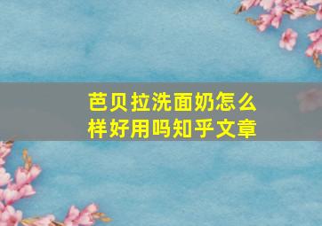 芭贝拉洗面奶怎么样好用吗知乎文章