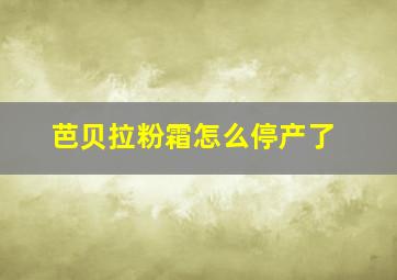 芭贝拉粉霜怎么停产了