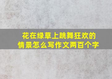 花在绿草上跳舞狂欢的情景怎么写作文两百个字