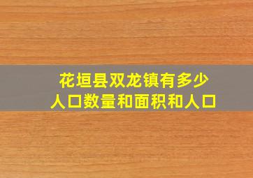 花垣县双龙镇有多少人口数量和面积和人口