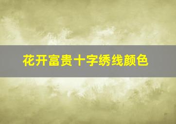 花开富贵十字绣线颜色