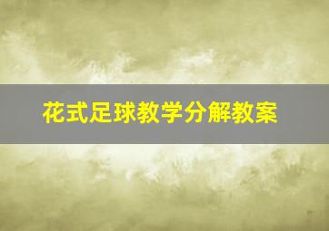 花式足球教学分解教案