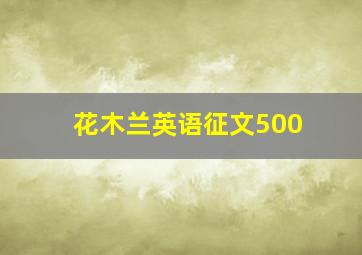 花木兰英语征文500