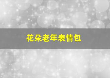 花朵老年表情包