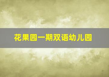 花果园一期双语幼儿园