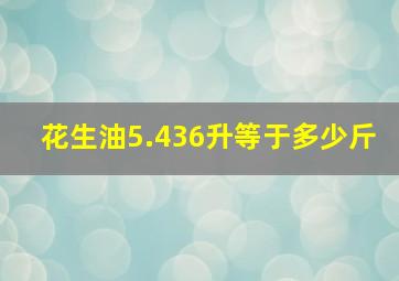 花生油5.436升等于多少斤