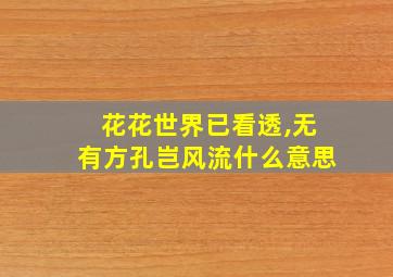 花花世界已看透,无有方孔岂风流什么意思