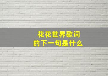 花花世界歌词的下一句是什么