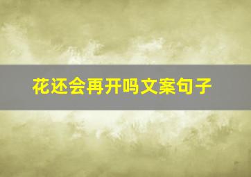 花还会再开吗文案句子