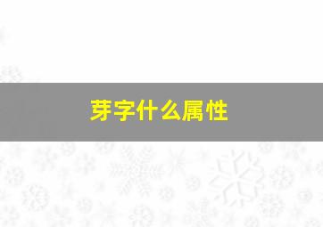 芽字什么属性