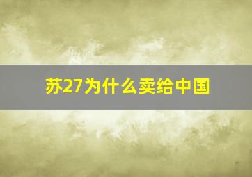 苏27为什么卖给中国