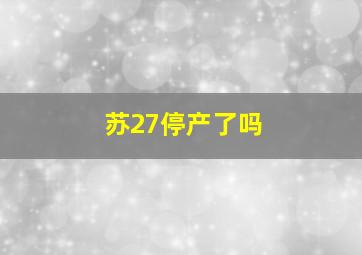 苏27停产了吗