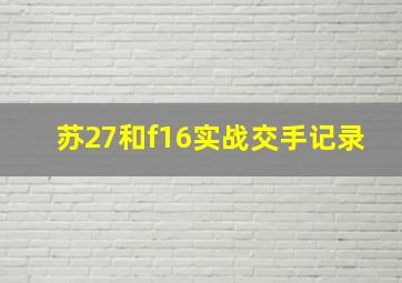 苏27和f16实战交手记录