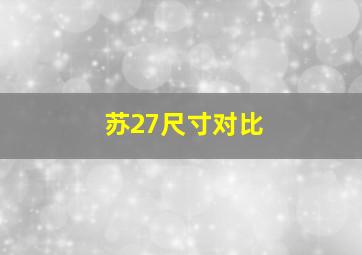 苏27尺寸对比