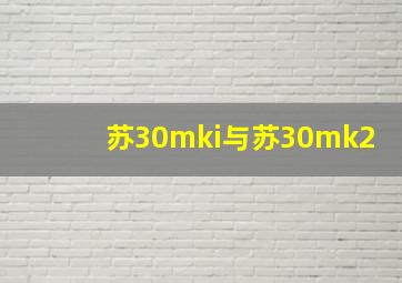 苏30mki与苏30mk2