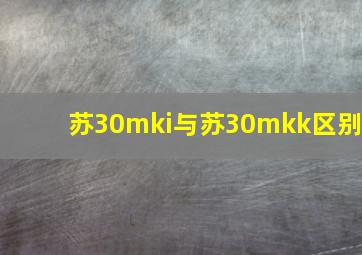 苏30mki与苏30mkk区别