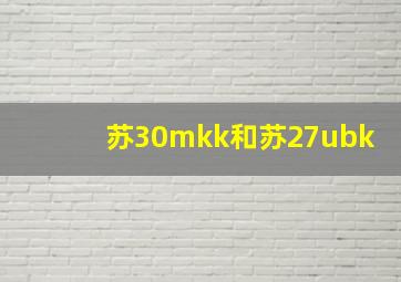 苏30mkk和苏27ubk