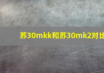 苏30mkk和苏30mk2对比