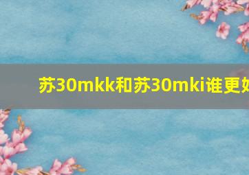 苏30mkk和苏30mki谁更好