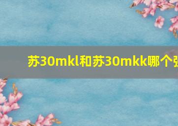 苏30mkl和苏30mkk哪个强