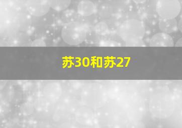 苏30和苏27