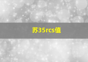 苏35rcs值