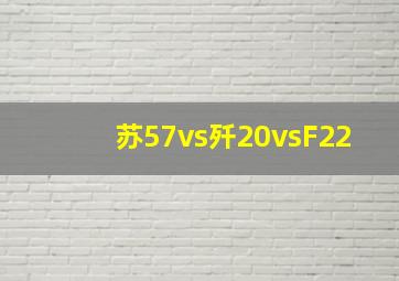 苏57vs歼20vsF22