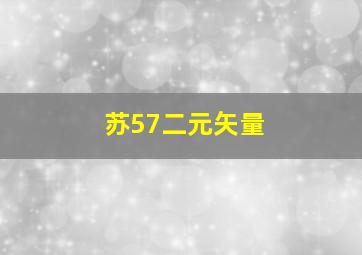 苏57二元矢量