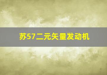 苏57二元矢量发动机