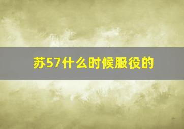 苏57什么时候服役的