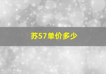 苏57单价多少