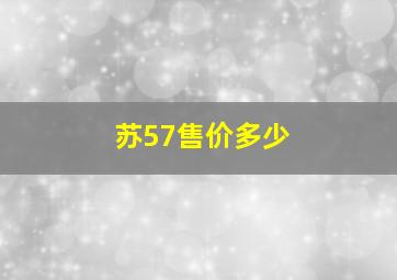 苏57售价多少