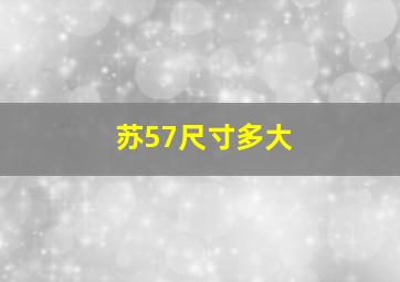 苏57尺寸多大