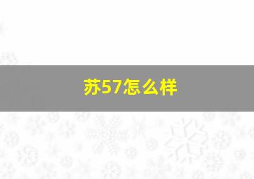 苏57怎么样