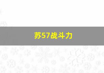 苏57战斗力