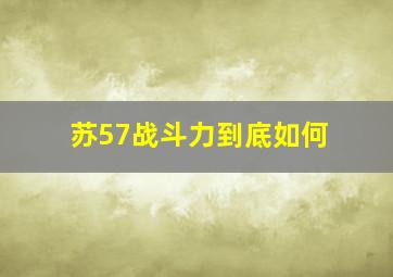 苏57战斗力到底如何