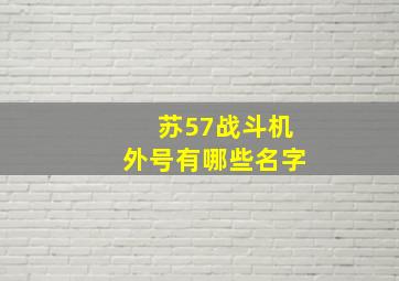 苏57战斗机外号有哪些名字